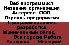 Веб-программист › Название организации ­ Антереал, ООО › Отрасль предприятия ­ Программирование, разработка › Минимальный оклад ­ 50 000 - Все города Работа » Вакансии   . Ненецкий АО,Волоковая д.
